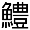 鱧: Grotesk