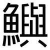 鱮: Grotesk