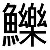 鱳: Grotesk 鱳: Grotesk