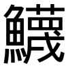 鱴: Grotesk 鱴: Grotesk