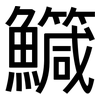 鱵: Grotesk