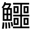 鱷: Grotesk