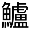 鱸: Grotesk
