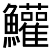 鱹: Grotesk