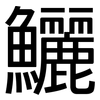 鱺: Grotesk 鱺: Grotesk