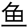 鱼: sans serif 鱼: sans serif