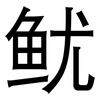 鱿: Grotesk