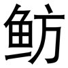 鲂: Grotesk