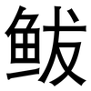 鲅: Grotesk 鲅: Grotesk