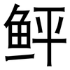 鲆: Grotesk