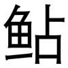 鲇: Grotesk 鲇: Grotesk