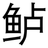 鲈: Grotesk