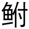 鲋: Grotesk