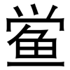鲎: Grotesk