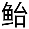 鲐: Grotesk