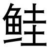 鲑: Grotesk 鲑: Grotesk