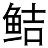 鲒: Grotesk