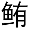 鲔: Grotesk