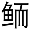 鲕: Grotesk