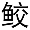 鲛: Grotesk