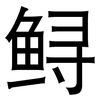 鲟: Grotesk