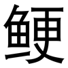 鲠: Grotesk