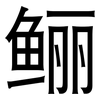 鲡: Grotesk 鲡: Grotesk