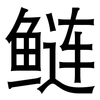 鲢: Grotesk