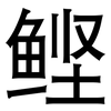 鲣: Grotesk