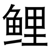 鲤: Grotesk