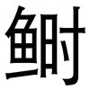 鲥: Grotesk