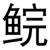 鲩: Grotesk