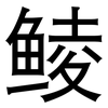 鲮: Grotesk
