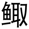 鲰: Grotesk
