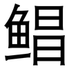 鲳: Grotesk