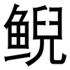 鲵: Grotesk