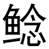 鲶: Grotesk