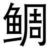 鲷: Grotesk