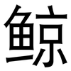 鲸: Grotesk 鲸: Grotesk