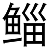 鲻: Grotesk
