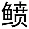 鲼: Grotesk