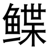 鲽: Grotesk