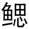 鳃: Grotesk