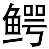 鳄: Grotesk
