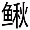 鳅: Grotesk