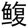 鳆: Grotesk