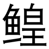 鳇: Grotesk