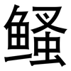 鳋: Grotesk