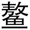 鳌: Grotesk