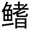 鳍: Grotesk